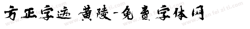 方正字迹 黄陵字体转换